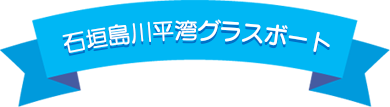 川平湾グラスボート